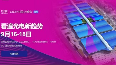 9月16日-18日，瑞凱誠(chéng)邀您參加2021中國(guó)國(guó)際光電博覽會(huì)