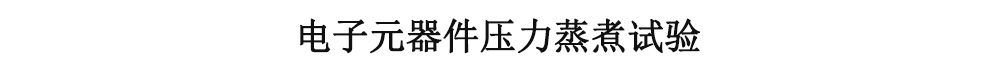 電子元器件壓力蒸煮試驗(yàn)