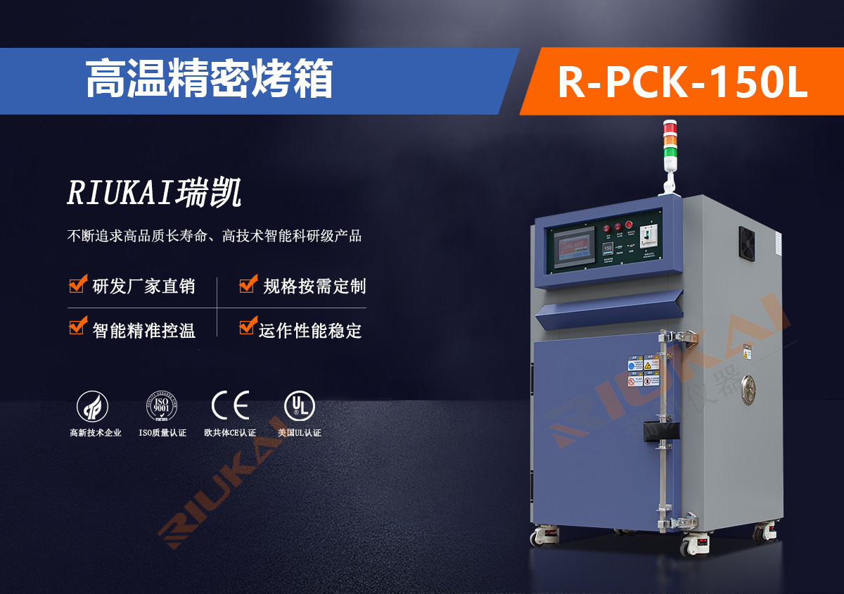 高溫精密烤箱R-PCK-150L