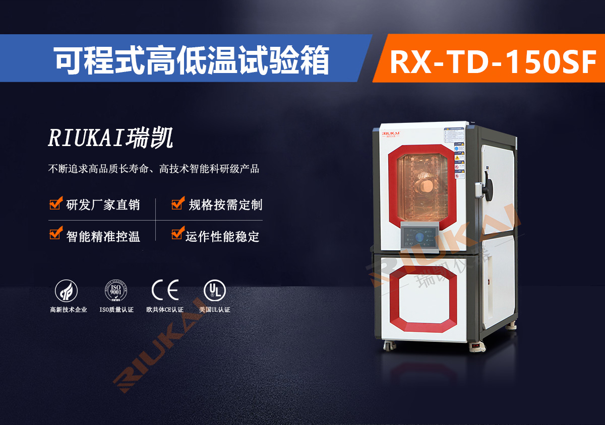 RX-TD-150SF高低溫試驗(yàn)箱