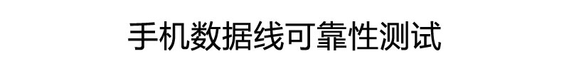 手機(jī)數(shù)據(jù)線可靠性測試